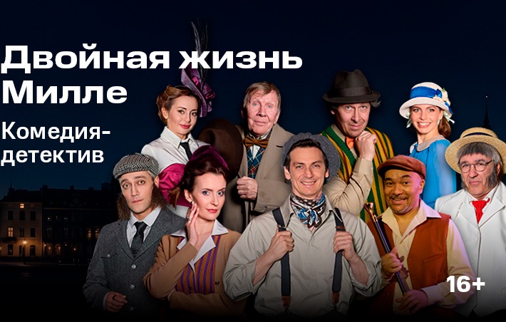 Двойная жизнь Милле