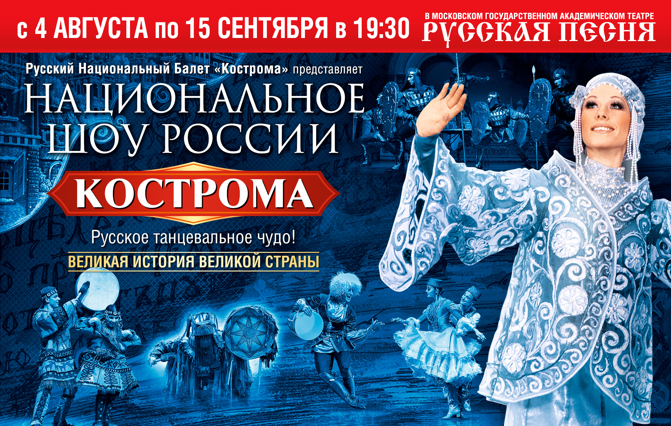 НАЦИОНАЛЬНОЕ ШОУ РОССИИ "КОСТРОМА"