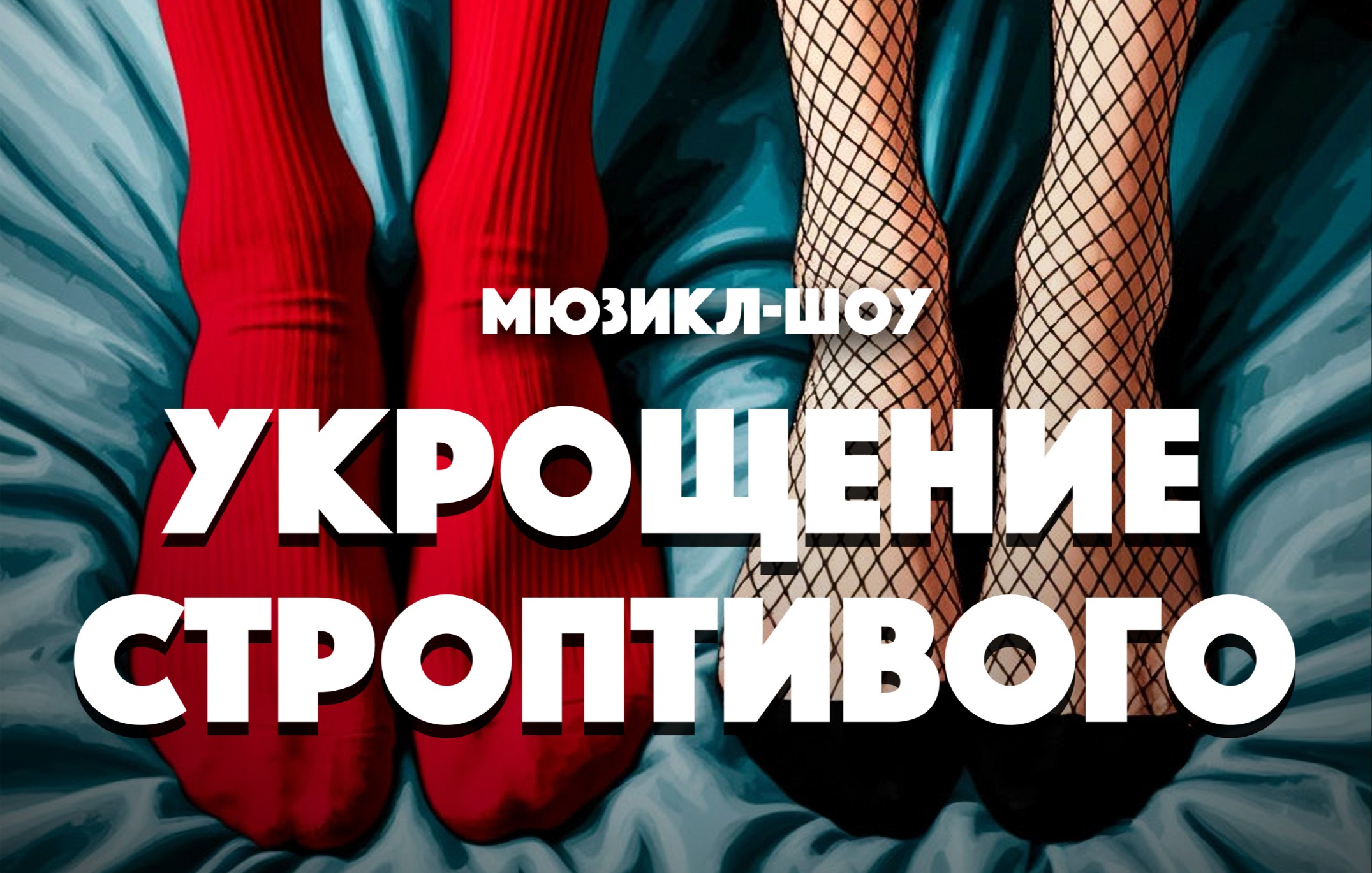 Мюзикл-Шоу "Укрощение строптивого"