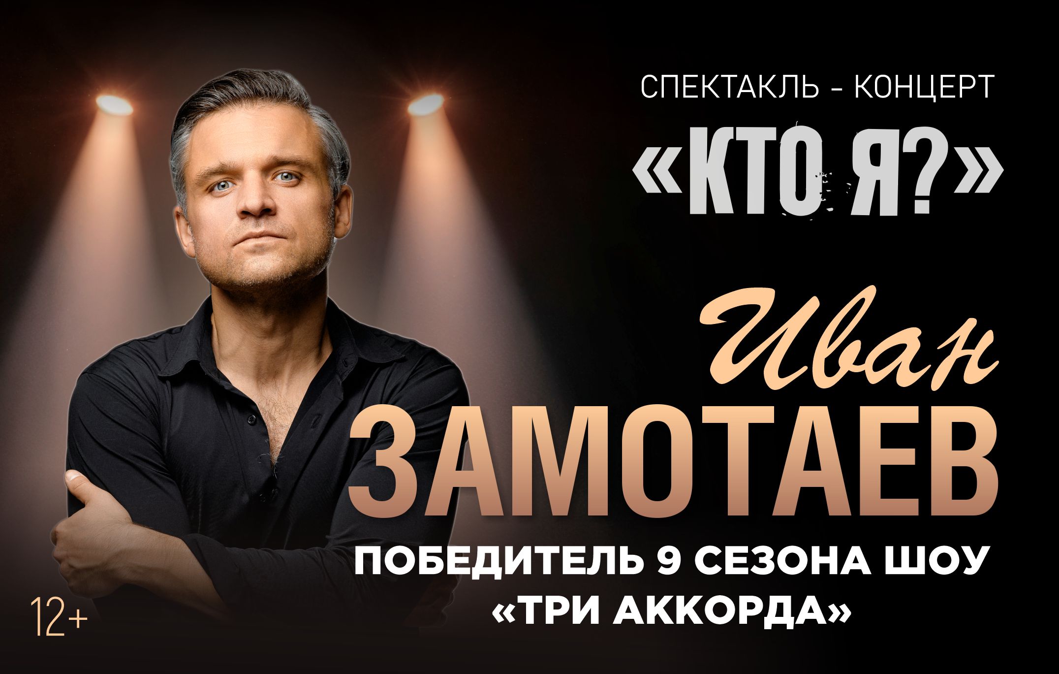 Спектакль-концерт «Кто я?» Ивана Замотаева