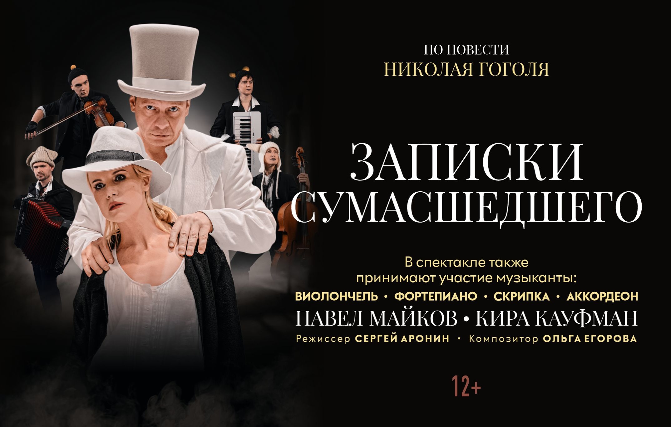 Записки сумасшедшего