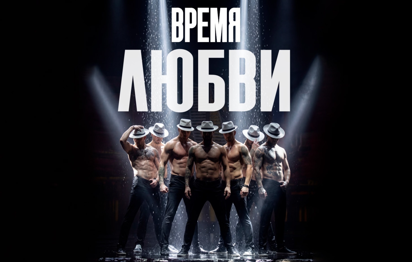 Иммерсивный спектакль-шоу под дождем "Время любви"