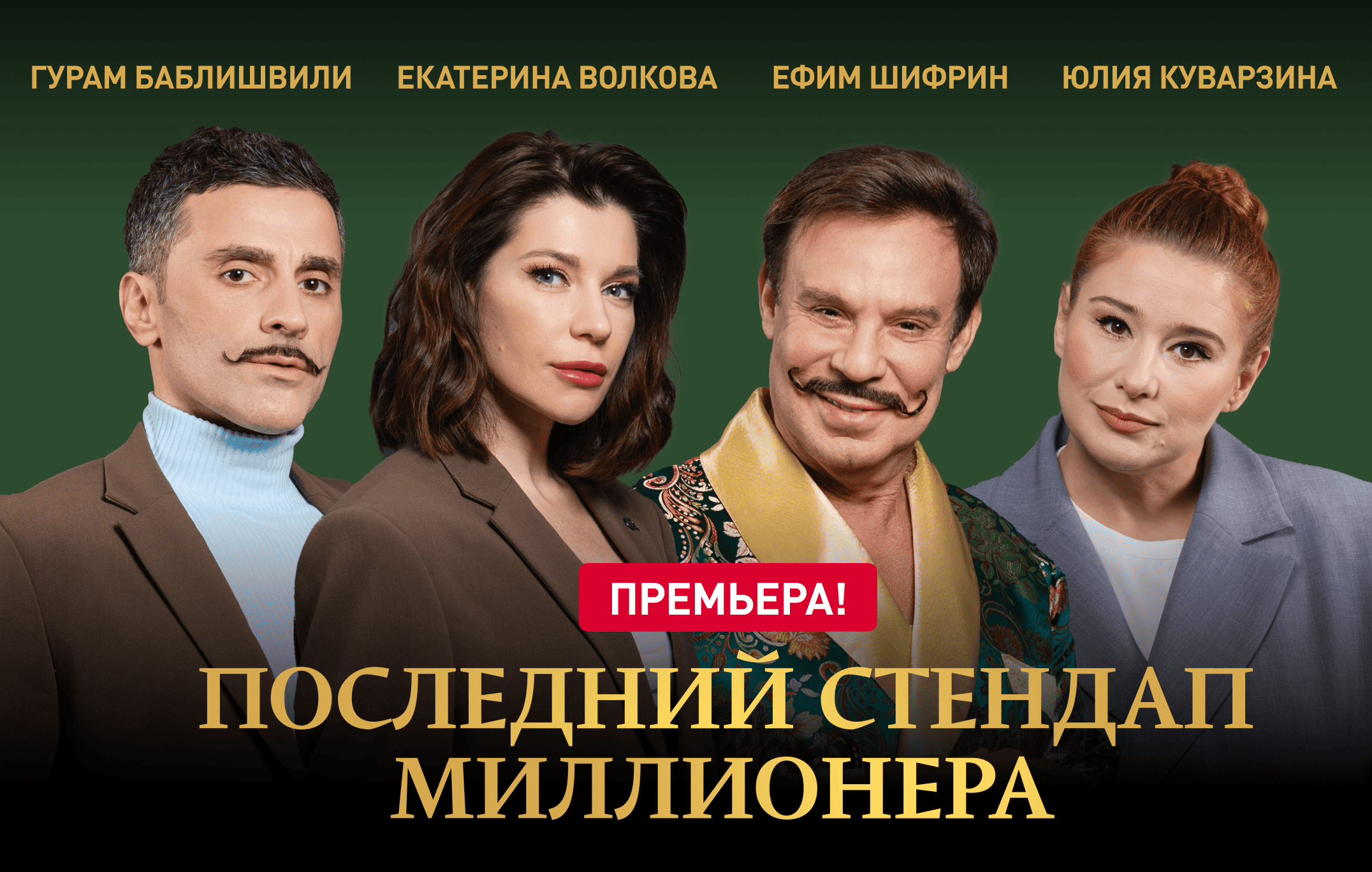 Последний стендап миллионера