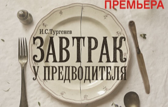 ЗАВТРАК У ПРЕДВОДИТЕЛЯ