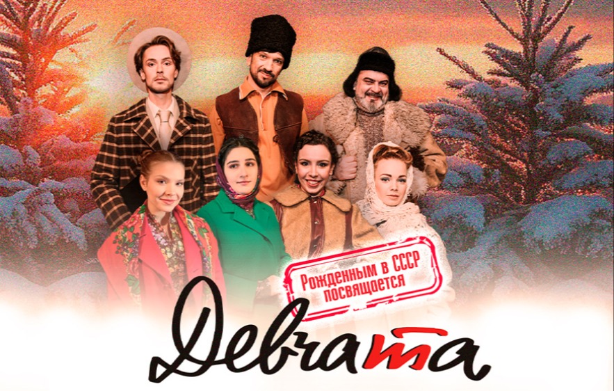 Мюзикл "Девчата"