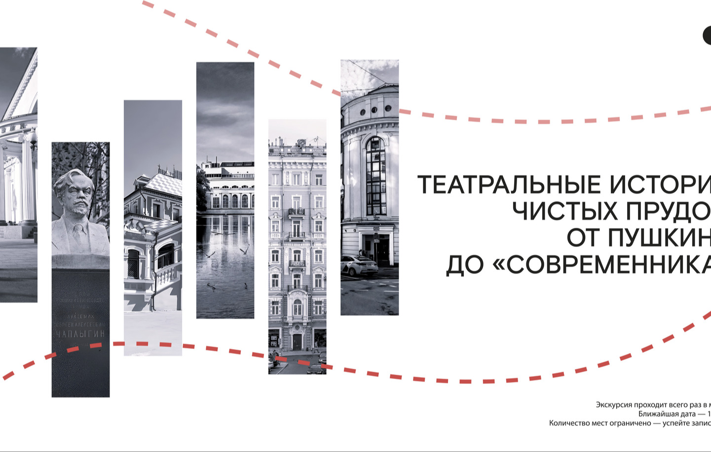Променад "Театральные истории Чистых прудов"
