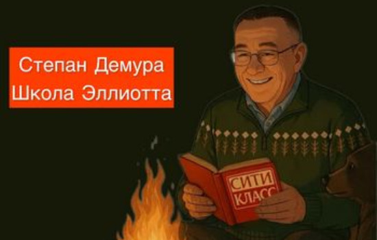 Степан Демура. Школа Эллиотта. Запись от 18 августа. Вcтреча #8
