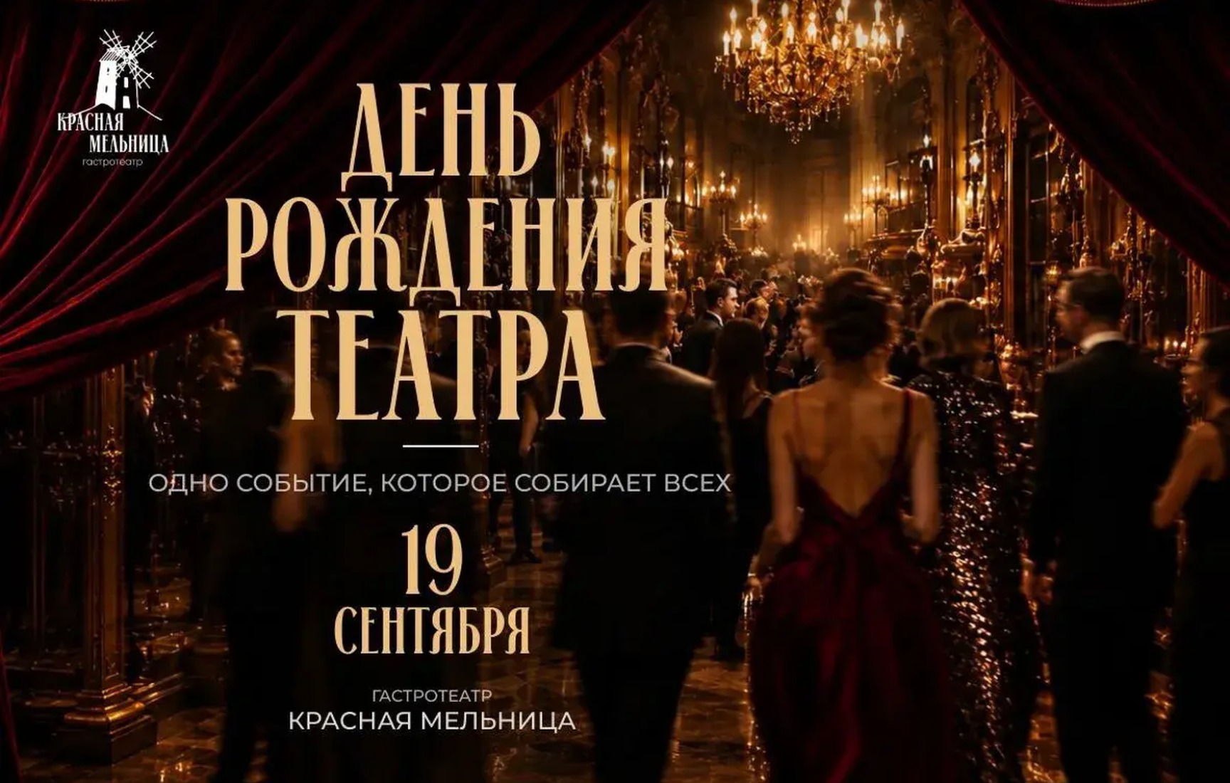 День рождения театра