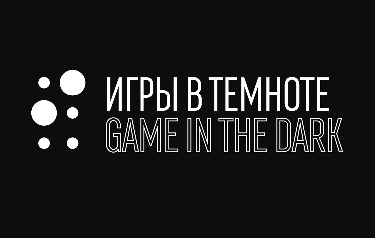 Игры в темноте