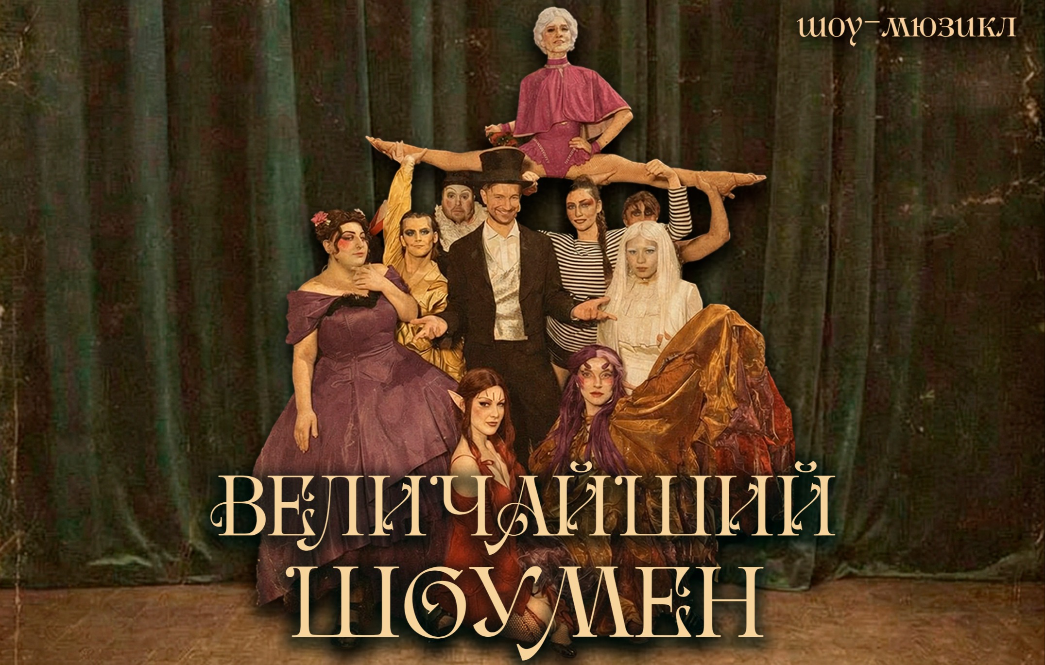 Величайший Шоумен