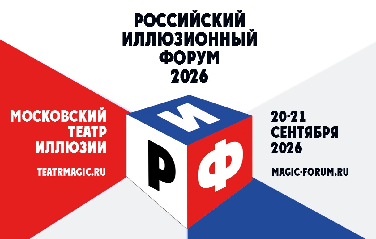 РОССИЙСКИЙ ИЛЛЮЗИОННЫЙ ФОРУМ Билет действителен на все мероприятия Форума 20 и 21 сентября с 10:00 до 22:00