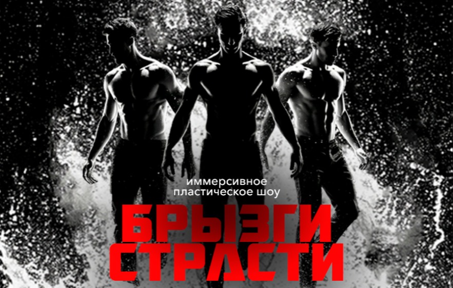 Иммерсивный спектакль -шоу под дождем "БРЫЗГИ СТРАСТИ"