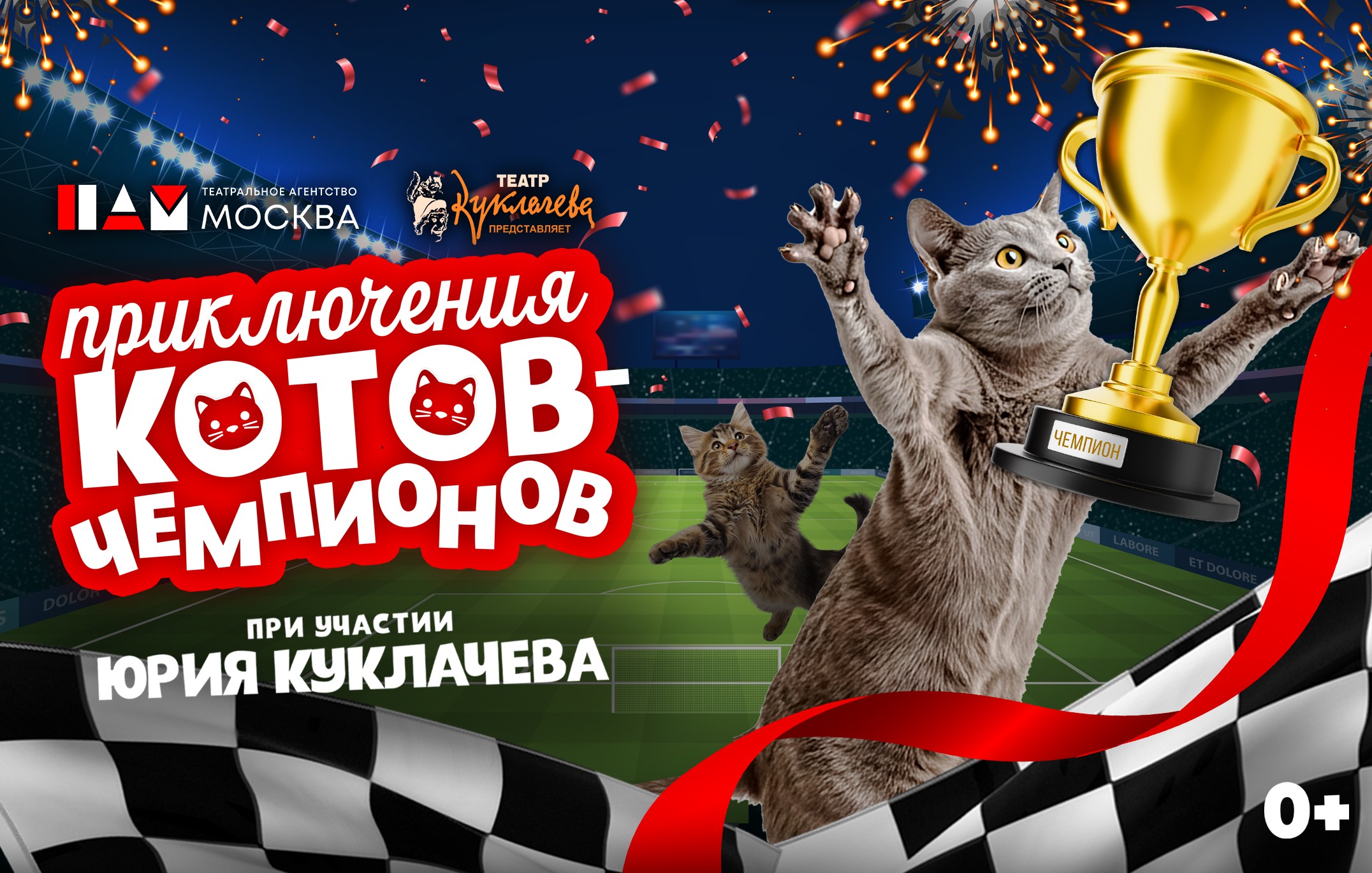 ПРИКЛЮЧЕНИЯ КОТОВ-ЧЕМПИОНОВ. При участии Юрия Куклачева.