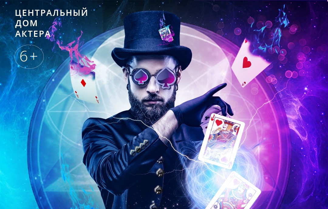 Мастера иллюзий