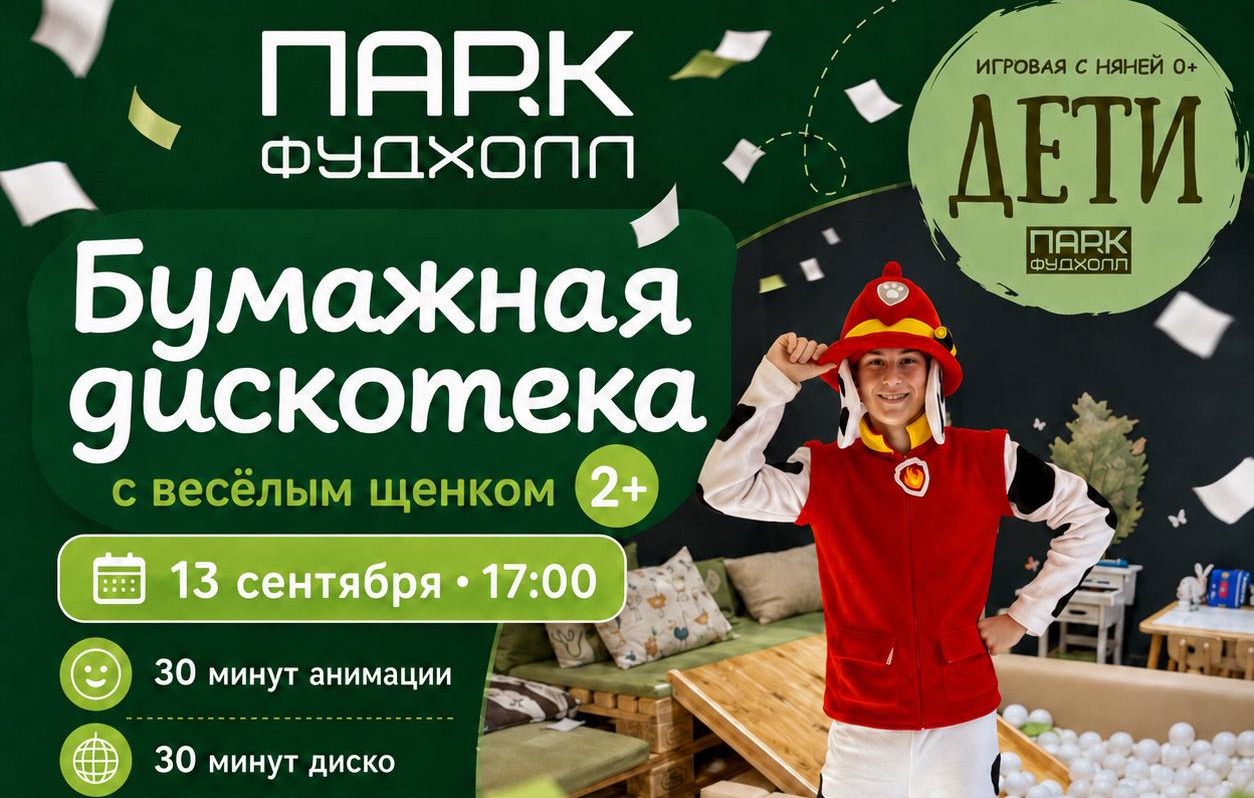Бумажная дискотека с Веселыми щенком 2+