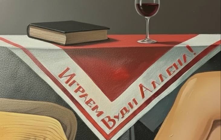 Играем Вуди Аллена!