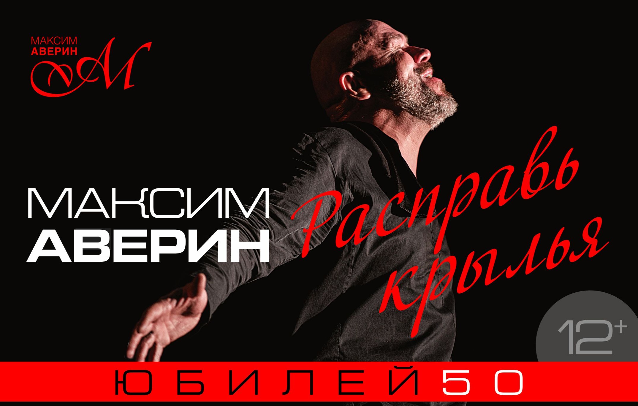 Максим Аверин. Расправь крылья