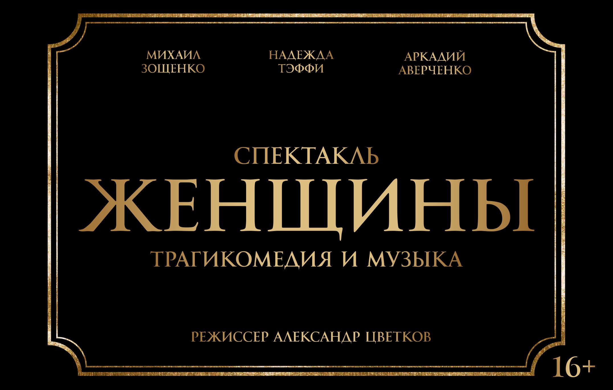 Спектакль "Женщины"