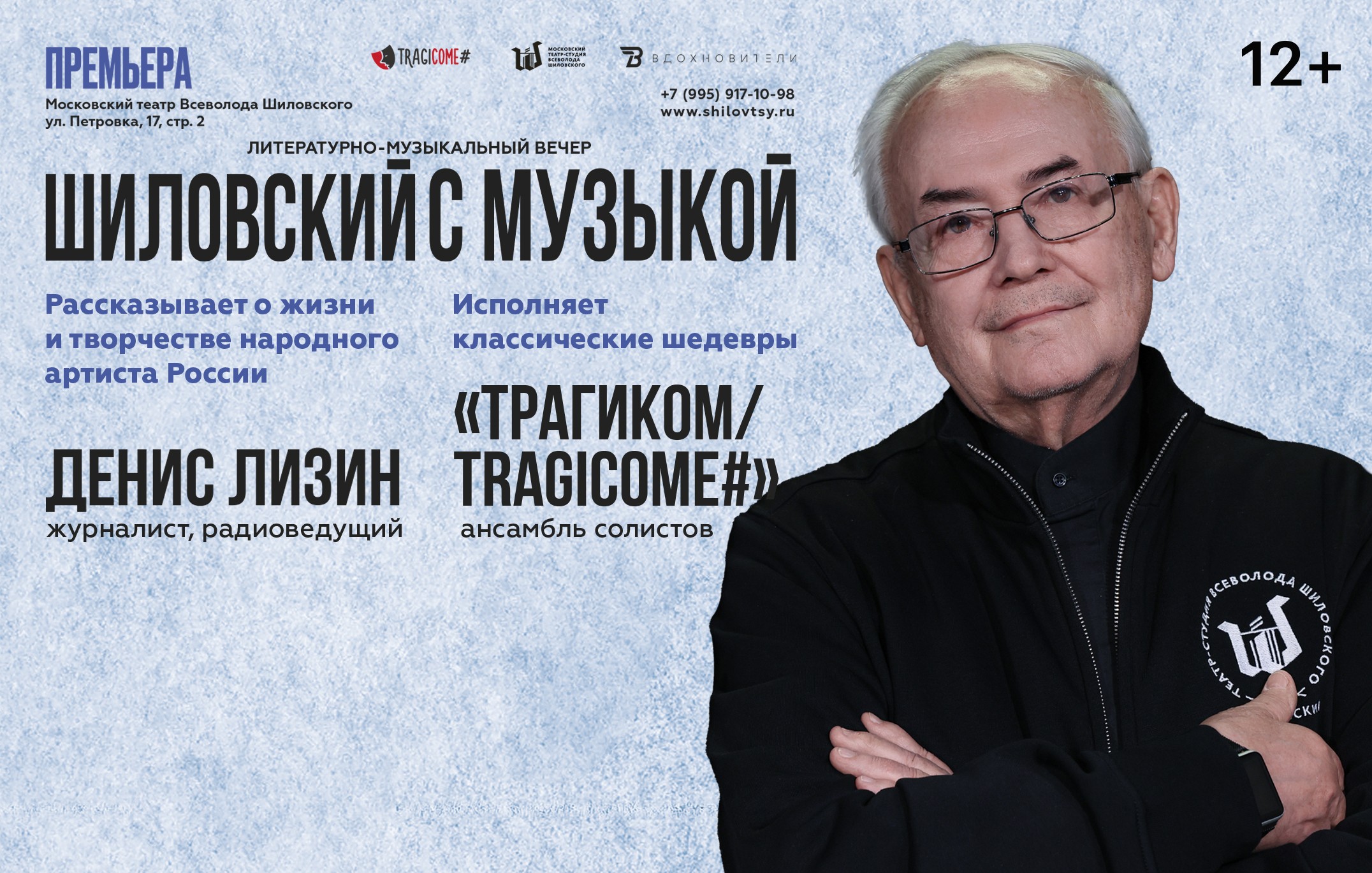 Шиловский с музыкой