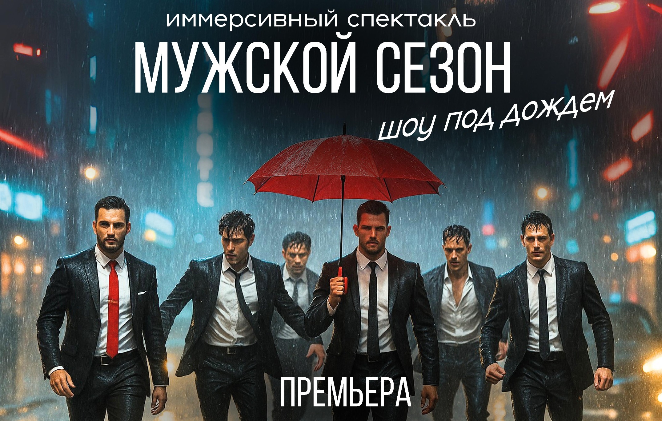 Иммерсивный спектакль-шоу под дождем "Мужской сезон"