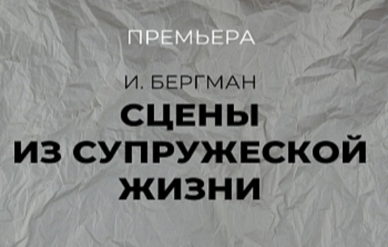 Сцены из супружеской жизни
