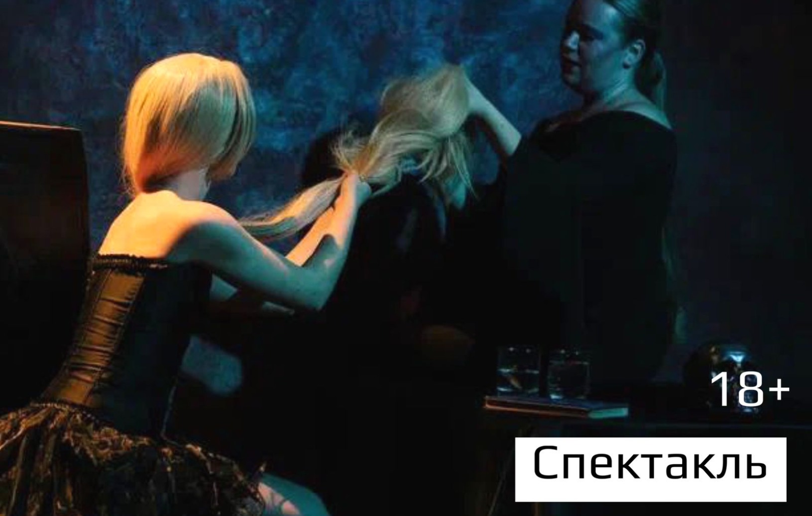Спектакль "Рапунцель. Жестокие игры"