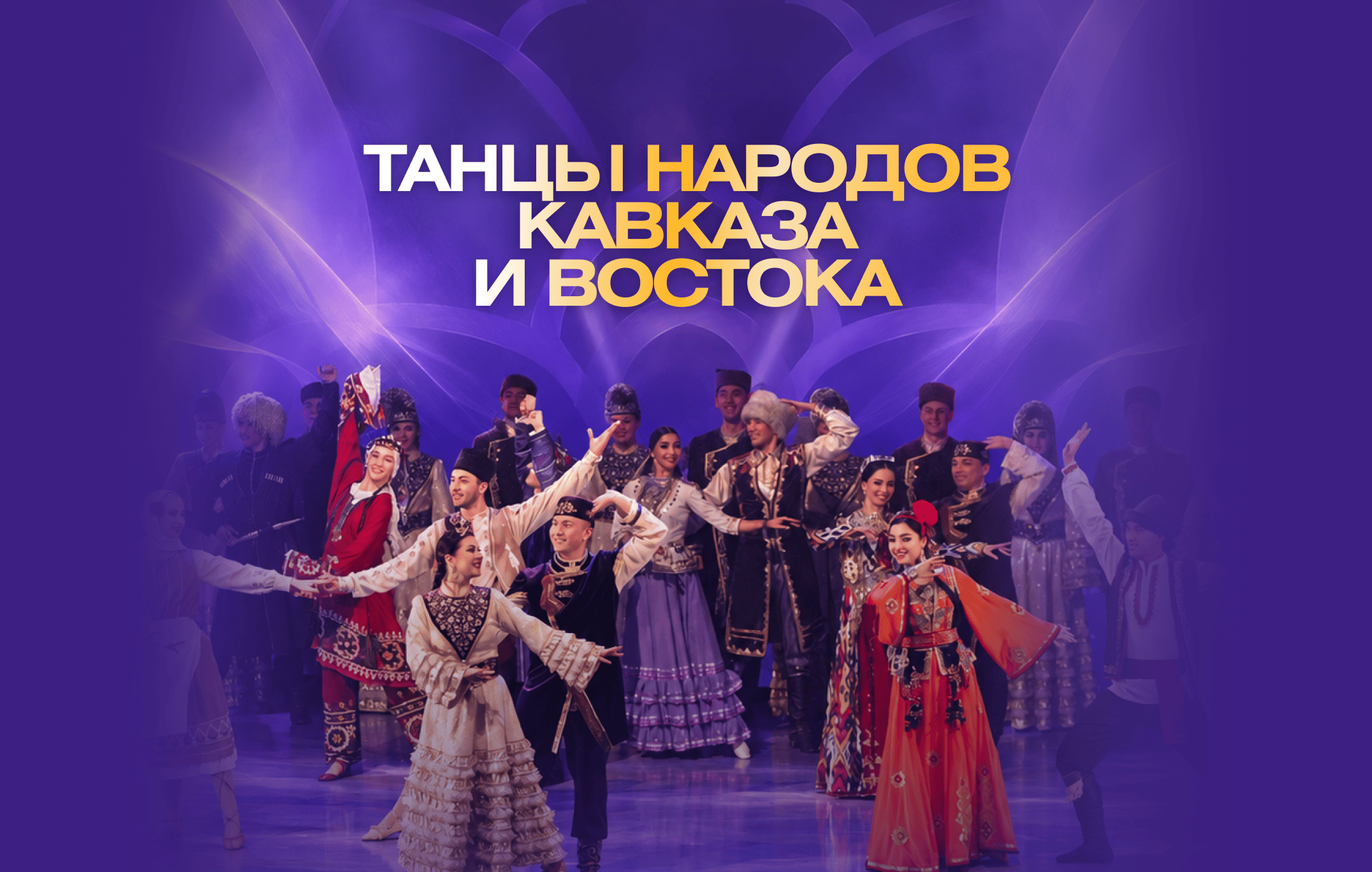 Танцы народов Кавказа и Востока