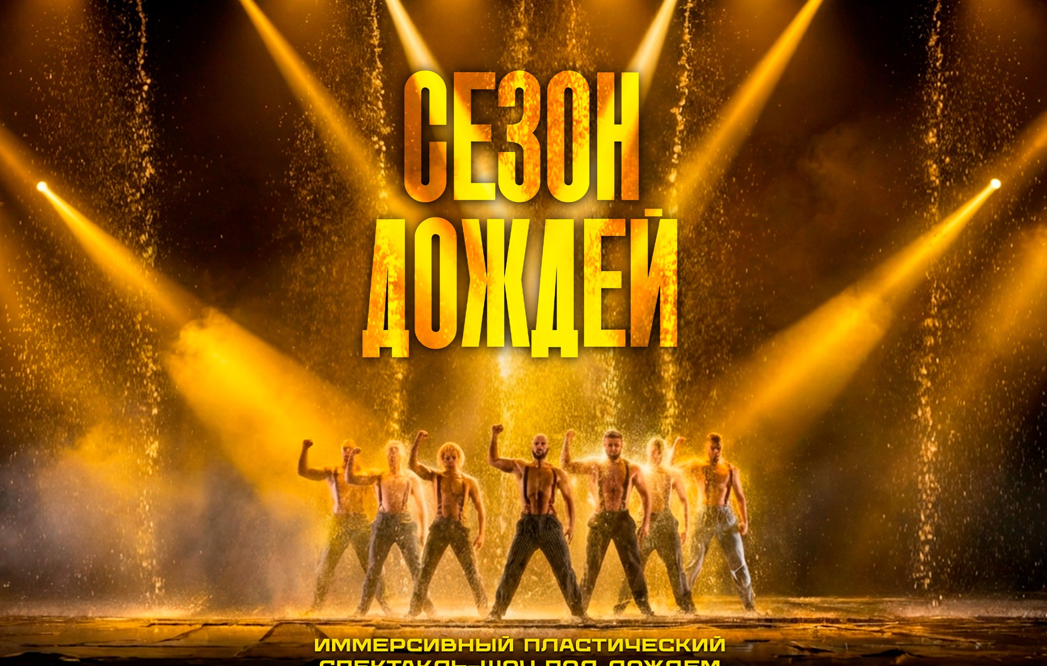 ИММЕРСИВНЫЙ СПЕКТАКЛЬ-ШОУ "СЕЗОН ДОЖДЕЙ"