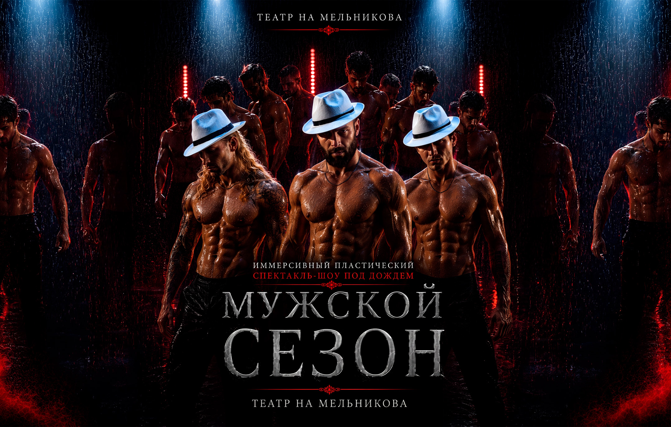 Иммерсивный спектакль-шоу под дождем "Мужской сезон"