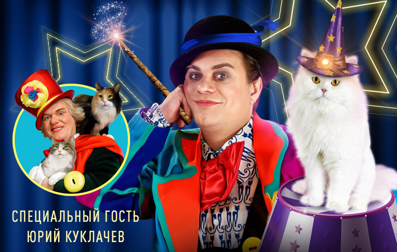 ВОЛШЕБНЫЕ КОШКИ. При участии Юрия Куклачева