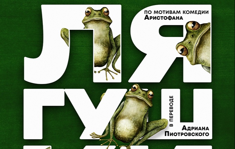 ЛЯГУШКИ. ПРЕМЬЕРА!