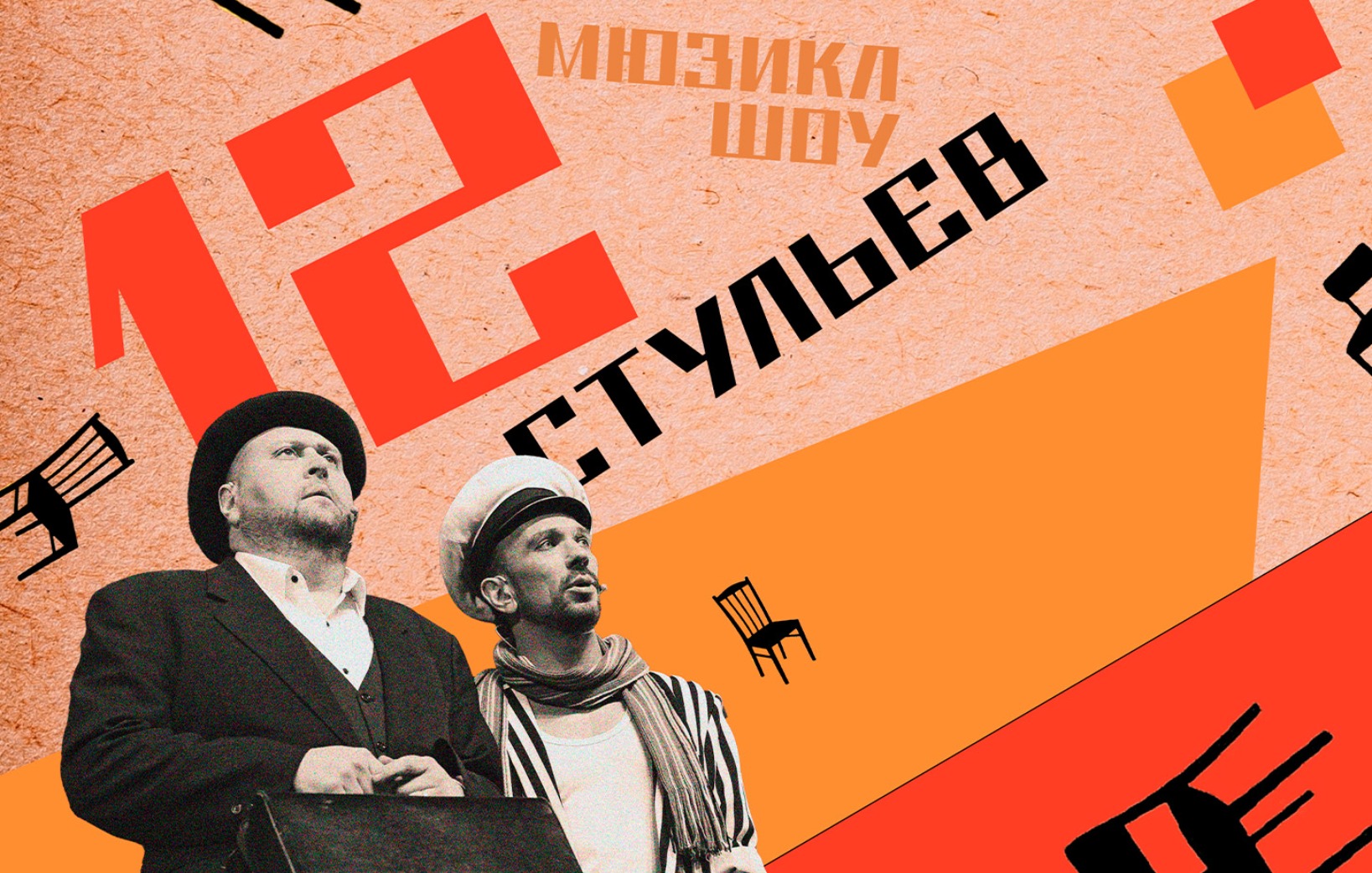 Мюзикл 12 стульев