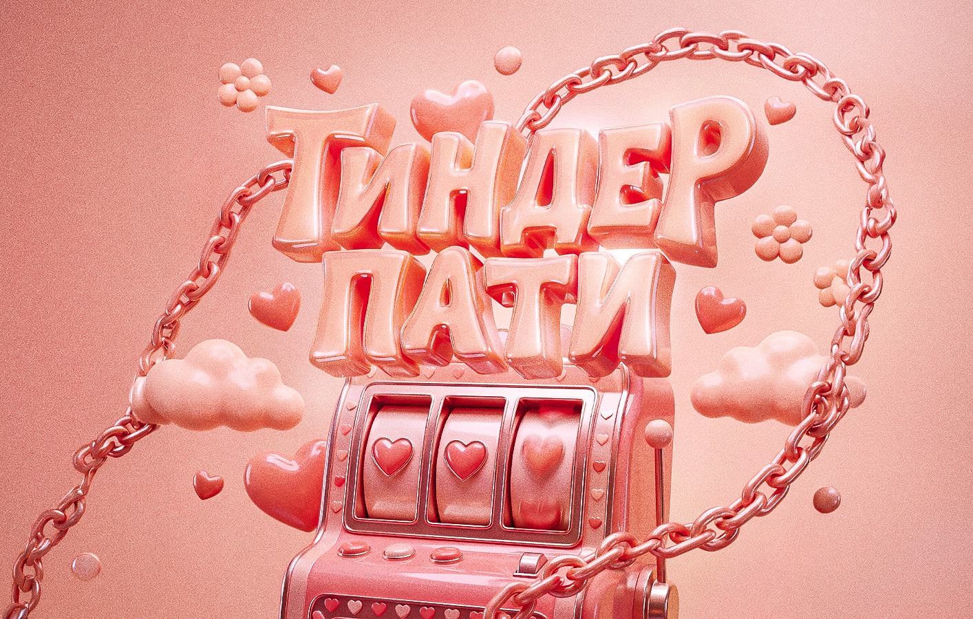 Тиндер Пати