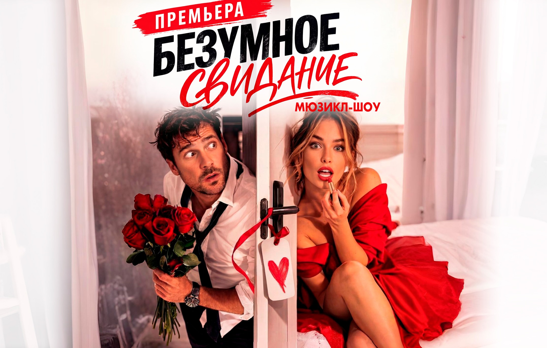 Мюзикл-шоу "Безумное свидание"