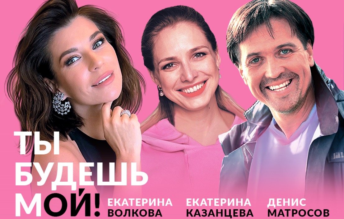 Ты будешь мой!
