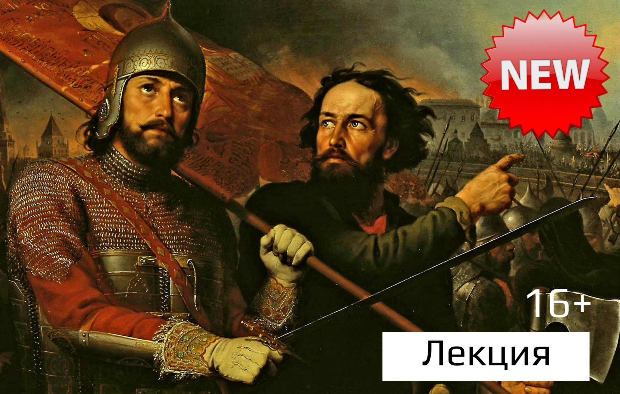 Лекция "Тайны Смутного времени: от блокбастера до мелодрамы".