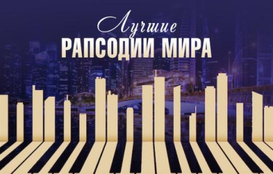 Лучшие рапсодии мира. Рахманинов. Гершвин. Лист. Равель