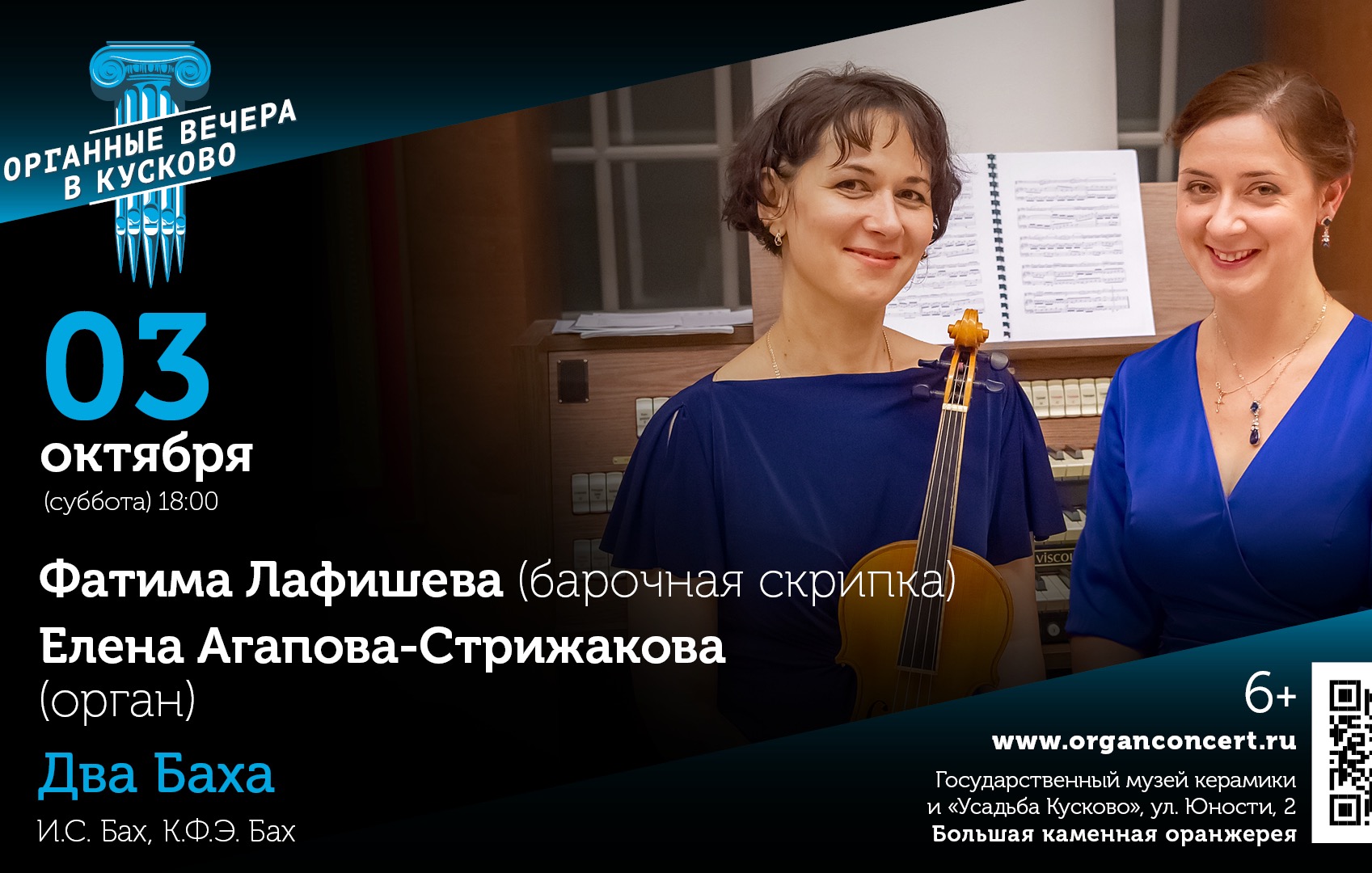 Органные вечера в Кусково. Два Баха (скрипка и орган)