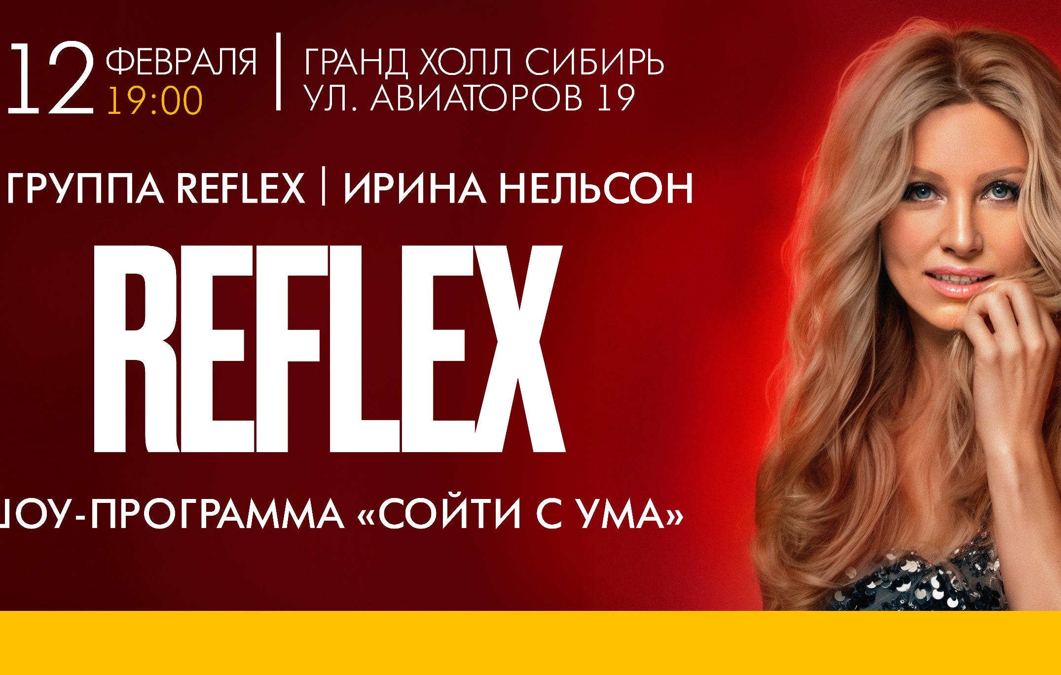 Ирина Нельсон и группа REFLEX с программой "Сойти с ума" в Красноярске!
