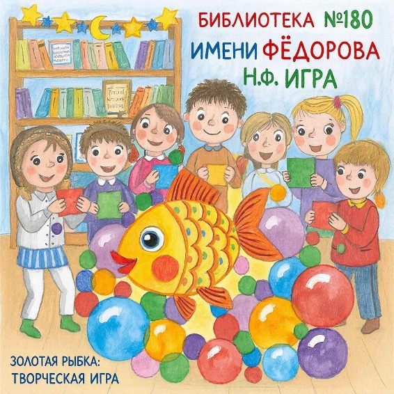 Золотая рыбка: творческая игра