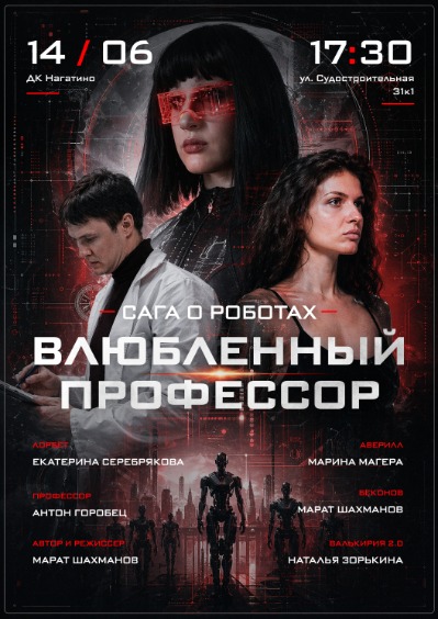 Спектакль "Влюблённый Профессор"