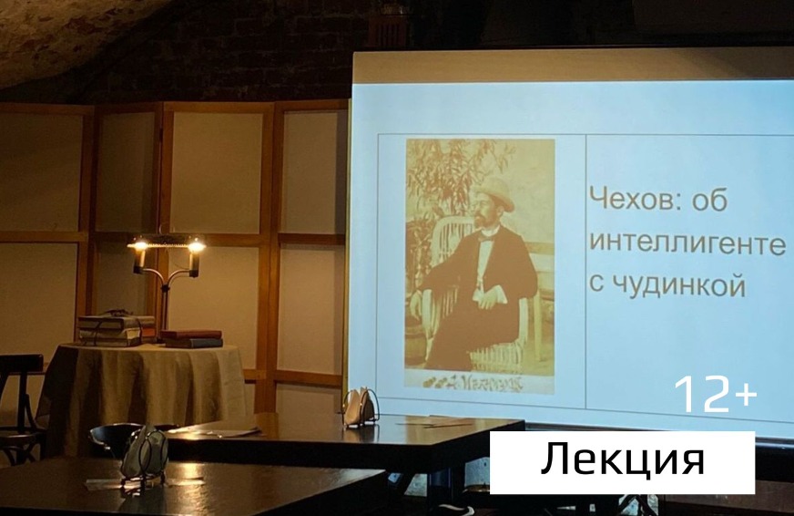 Лекция "Чехов. Об интеллигенте с чудинкой"