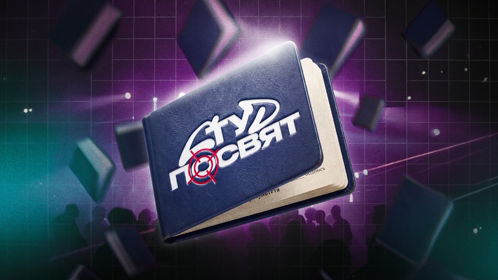 Студ посвят