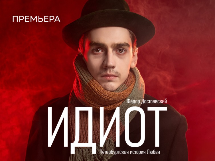 Идиот
